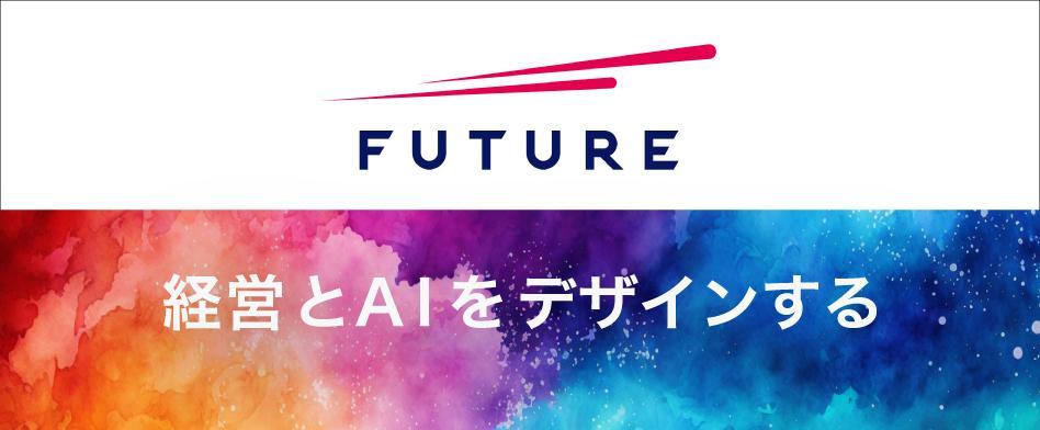 フューチャー(フューチャーアーキテクト)のヘッダー