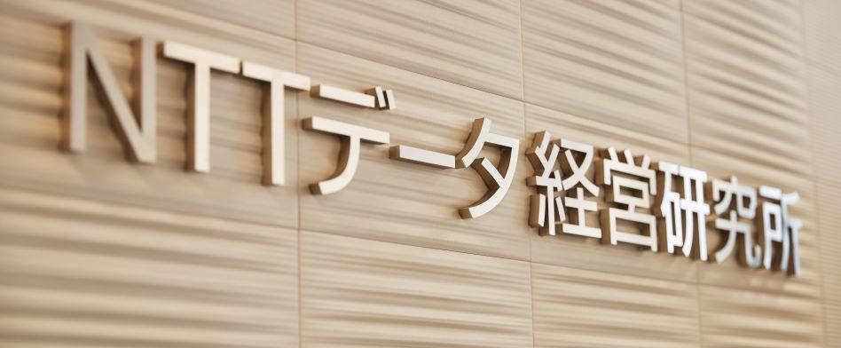 NTTデータ経営研究所のヘッダー