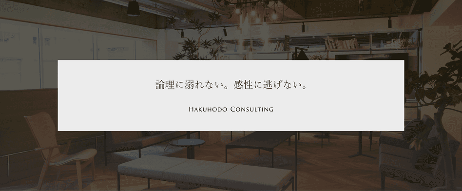 博報堂コンサルティングのヘッダー