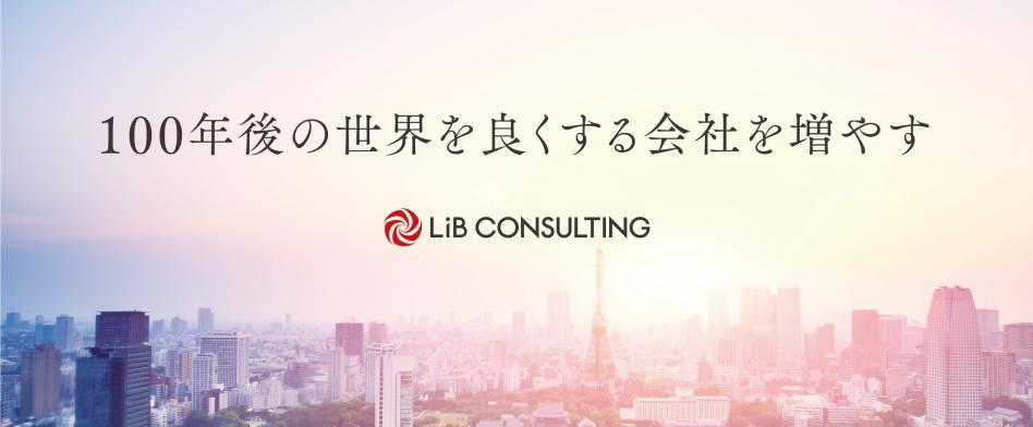 リブ・コンサルティング