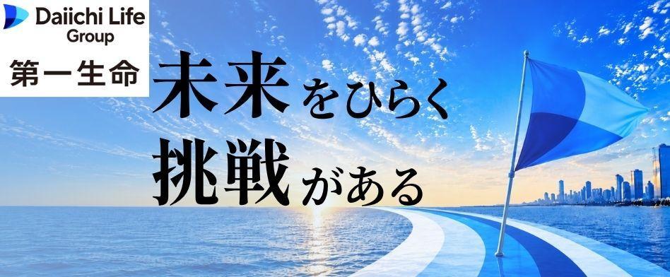 DaiichiLifeグループ(第一ライフグループ/第一生命保険)のヘッダー