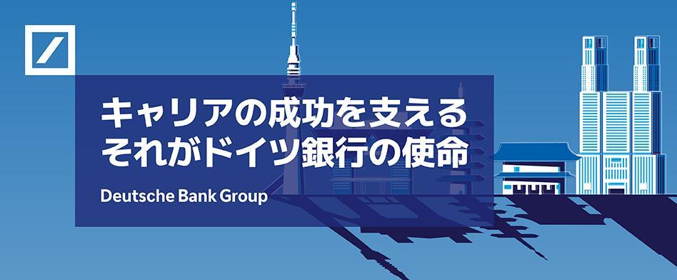 ドイツ銀行グループのヘッダー