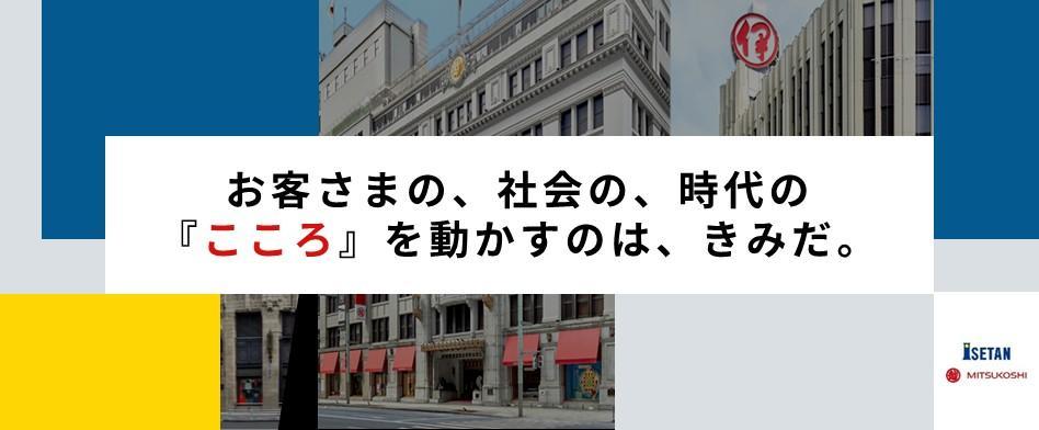 三越伊勢丹のヘッダー