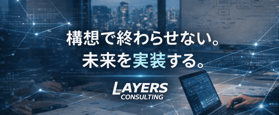 レイヤーズ・コンサルティングのヘッダー
