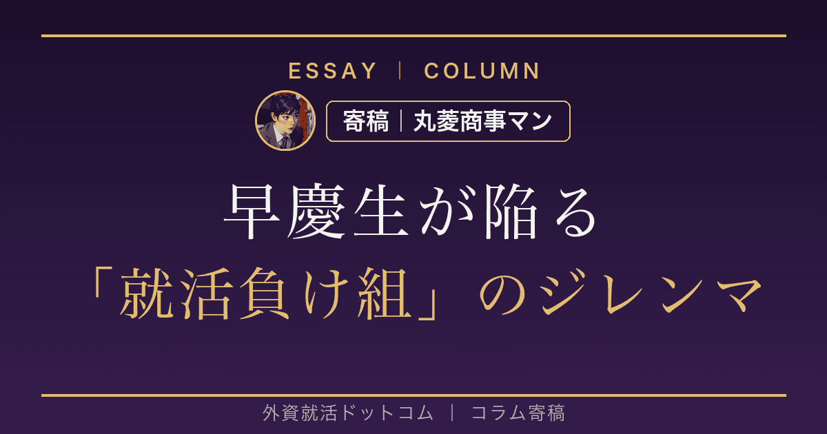早慶生が陥る「就活負け組」のジレンマ