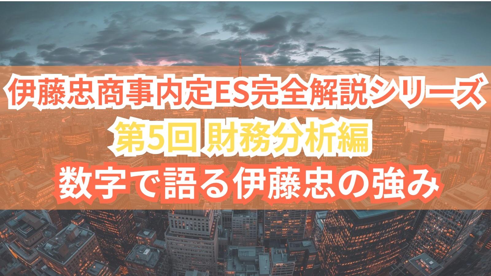 【伊藤忠商事内定ES完全解説シリーズ 第5回】財務分析編 - 数字で語る伊藤忠の強み
