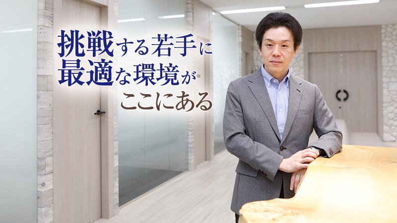 “プロフェッショナル性”と“新たな挑戦”が交差する。今、ここにしかない成長環境とは