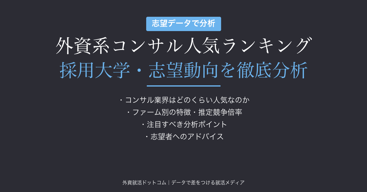 外資系コンサル人気ランキング|26卒の志望データで見る採用大学・志望動向