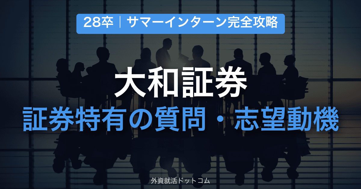 【28卒】大和証券 サマーインターン完全攻略|証券業界特有の質問・志望動機の対策と通過のコツ