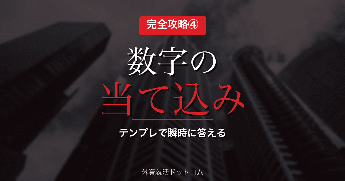 【丸紅AIケース面接 完全攻略④】数字の当て込みテンプレート|TAM・粗利・回収期間の概算法