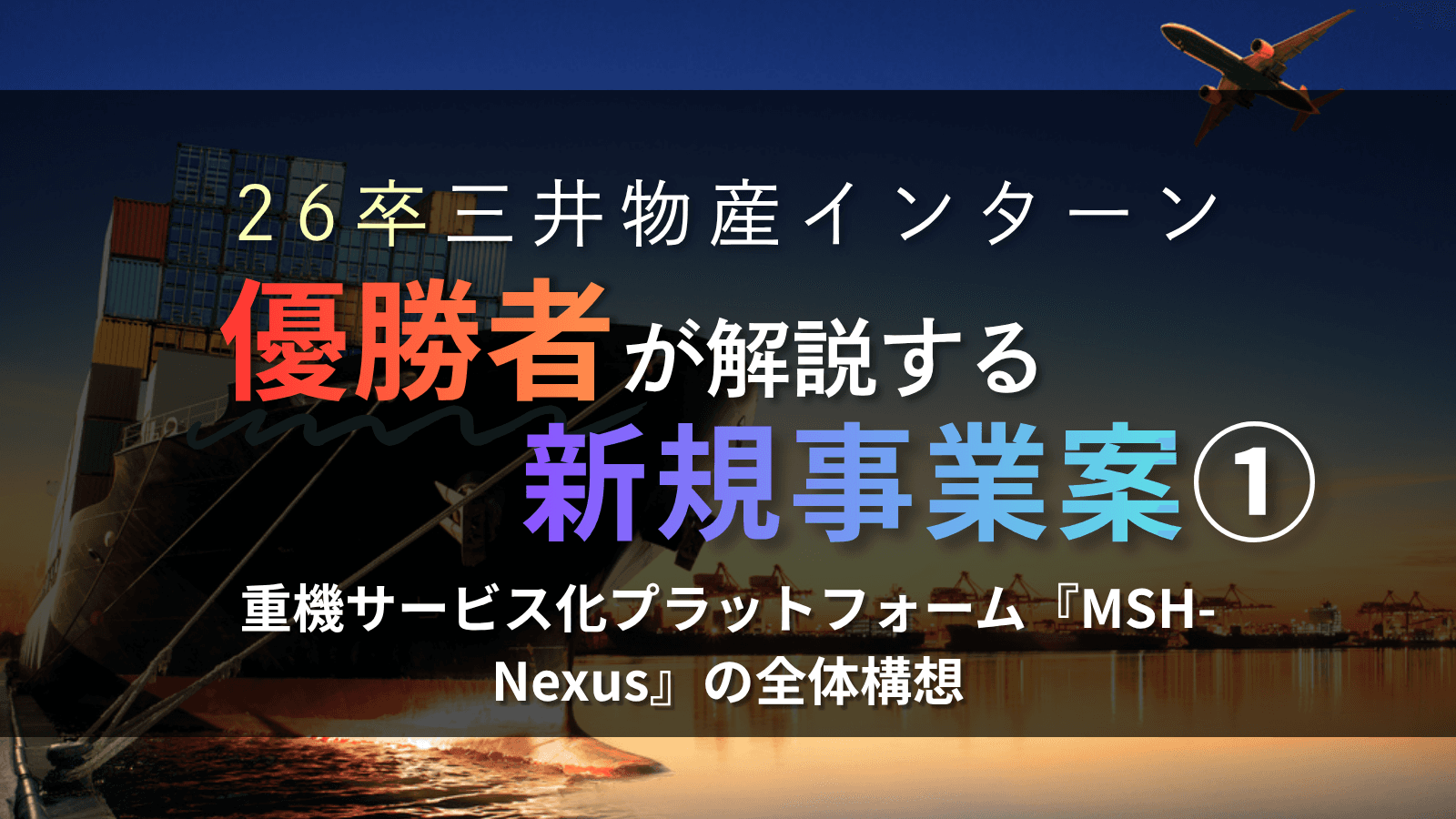 26卒三井物産インターン優勝者が解説する新規事業案①|重機サービス化プラットフォーム『MSH-Nexus』の全体構想