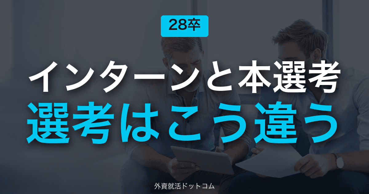 【28卒】本選考とインターン選考は何が違う?|選考フロー・ES・面接の違いと"対策の切り替え方"