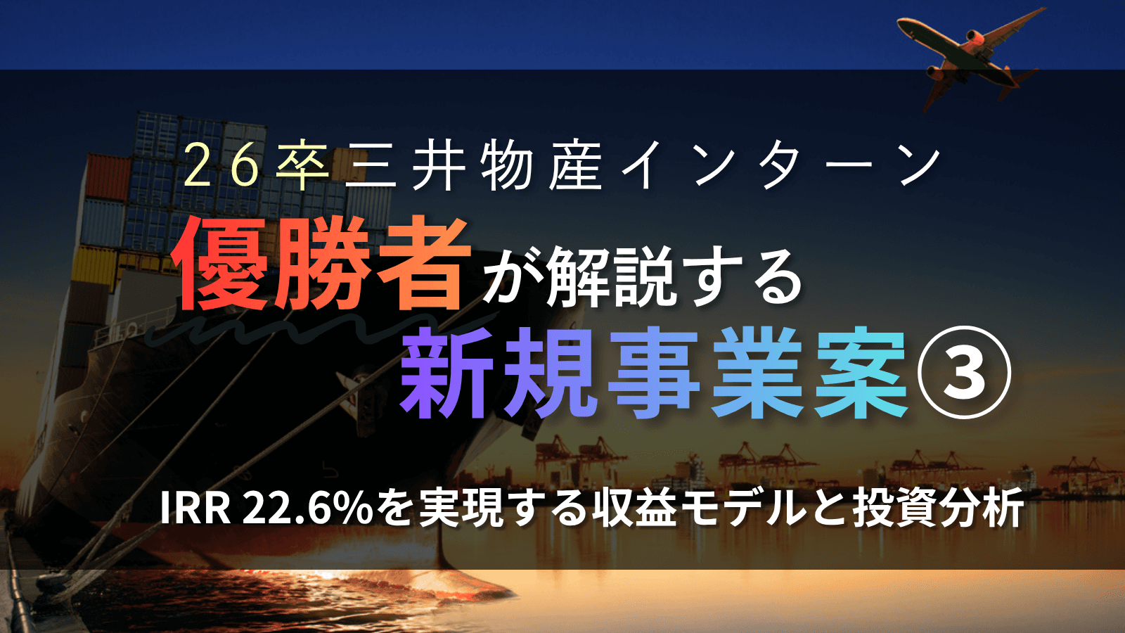 26卒三井物産インターン優勝者が解説する新規事業案③|IRR 22.6%を実現する収益モデルと投資分析