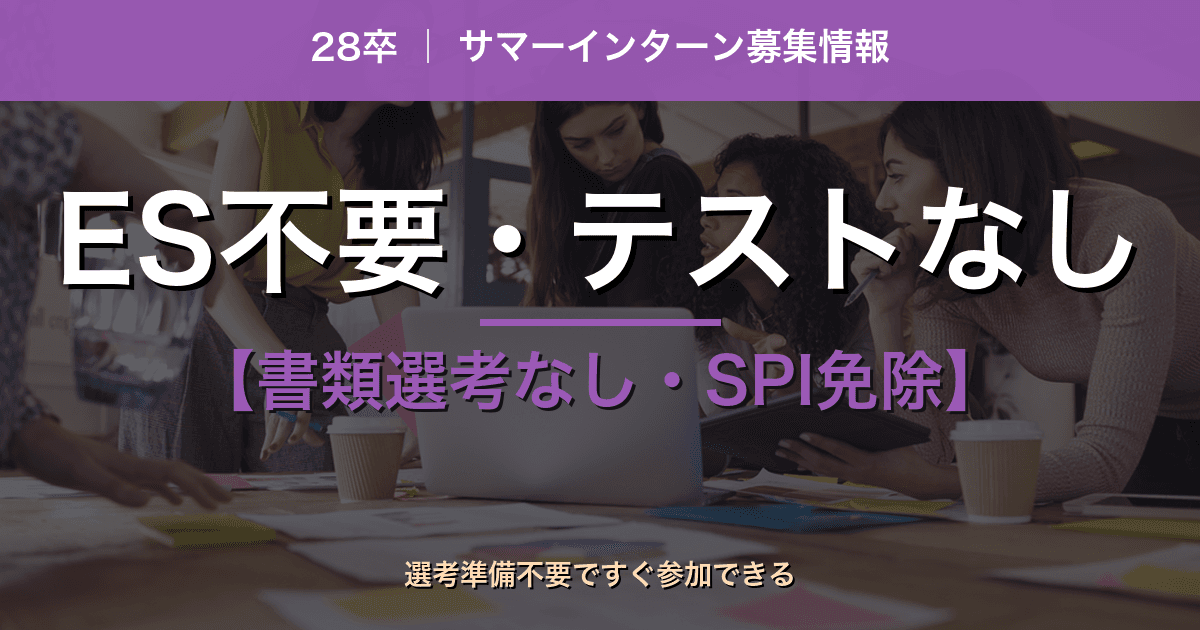 【28卒】ES不要・テストなしで参加できるインターン(6/15更新)