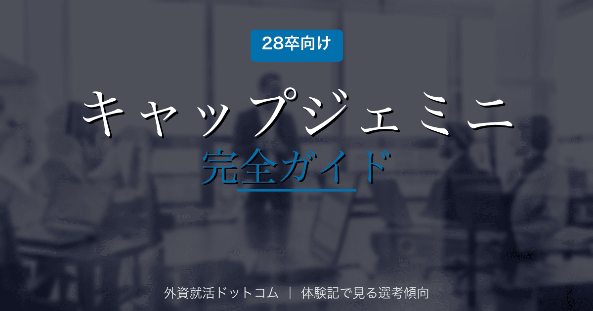 【28卒】キャップジェミニ完全ガイド|選考フロー・面接対策