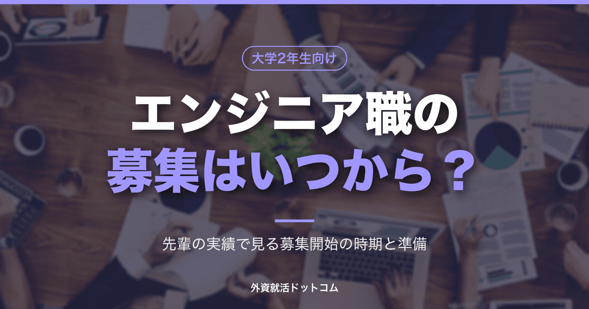 【29卒】エンジニア職のインターン募集はいつから?28卒の実績で見る募集開始の時期と、今からの準備