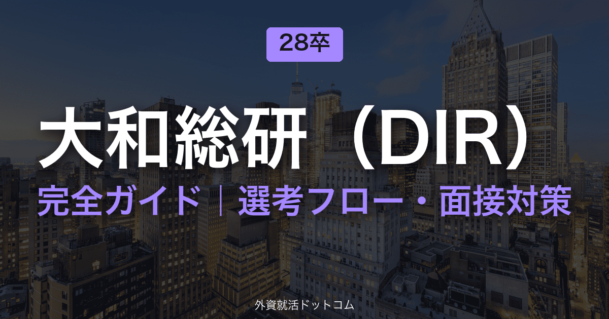 【28卒】大和総研(DIR)完全ガイド|体験記で見る選考フロー・面接対策