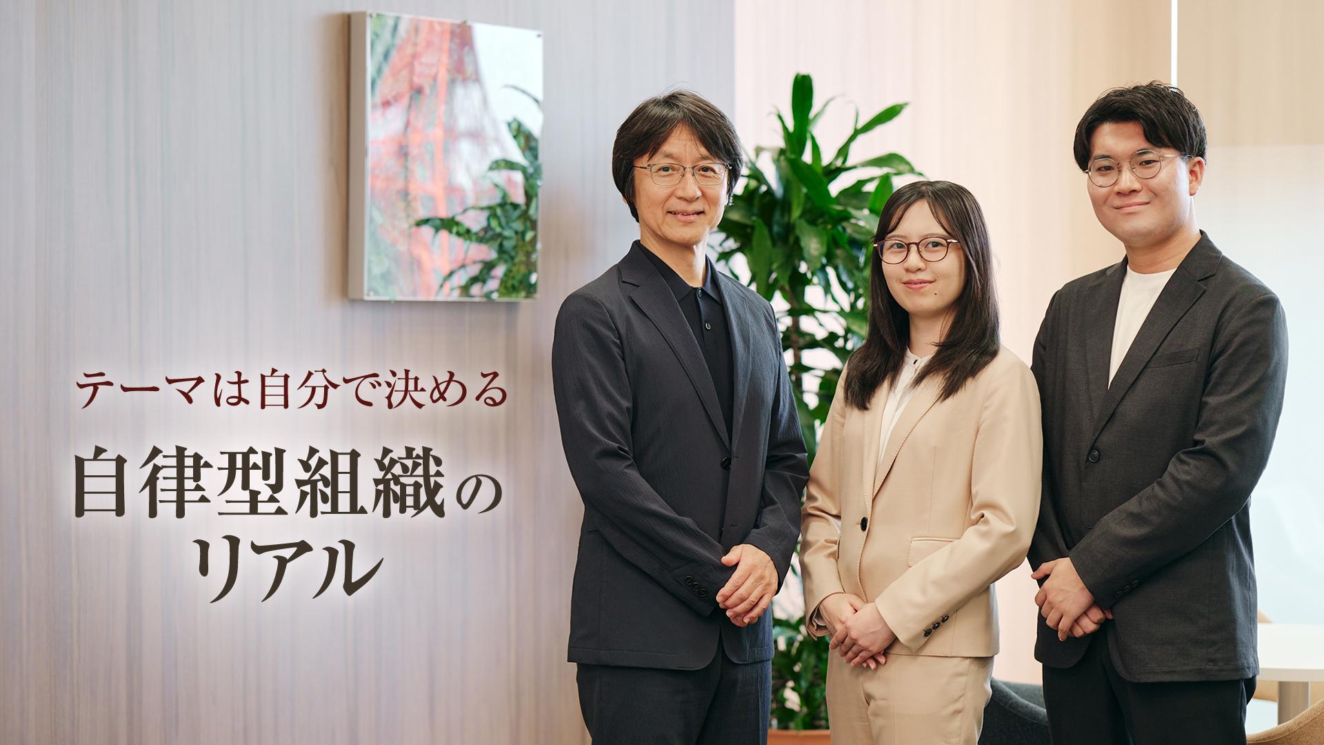 テーマは自分で決める 若手でも経営層と相対する自律型プロフェッショナル組織のリアル