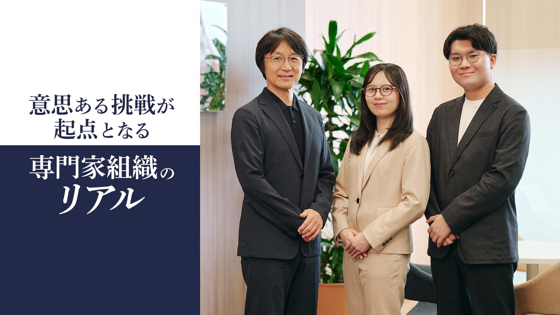意思ある挑戦が専門性を育む 専門家が集うプロフェッショナル組織のリアル