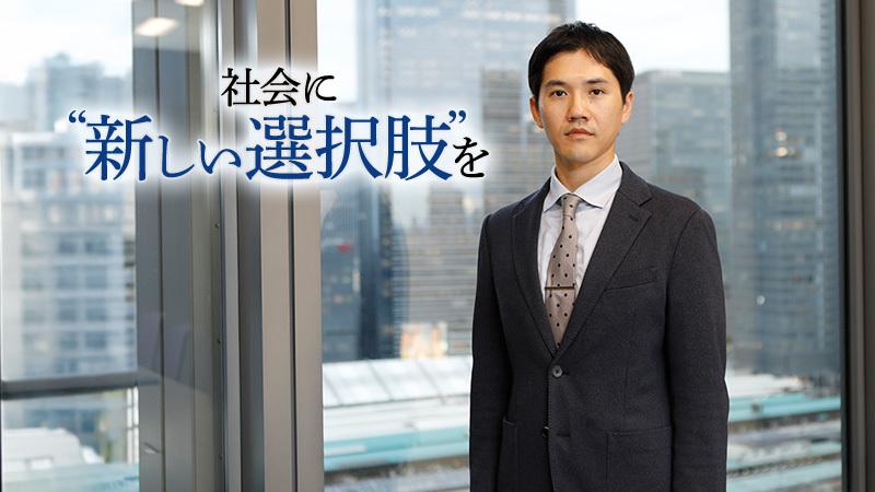 自己成長と社会貢献を両立するキャリアへ。社会に“新しい選択肢”をもたらすことがコンサルタントの使命