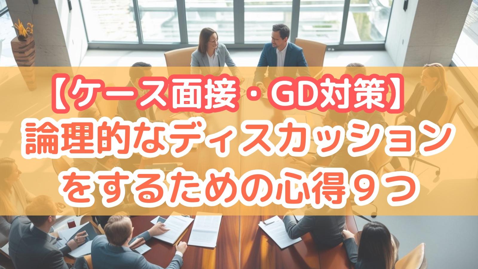 【ケース面接・GD対策】論理的なディスカッションをするための心得9つ
