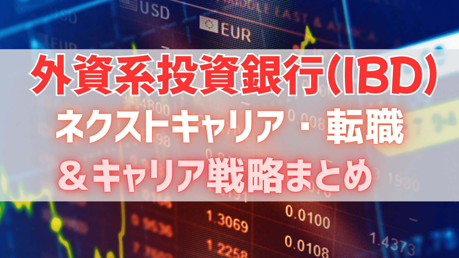 セカンドキャリアは?外資系投資銀行出身者のキャリアパス 転職先とキャリア戦略まとめ
