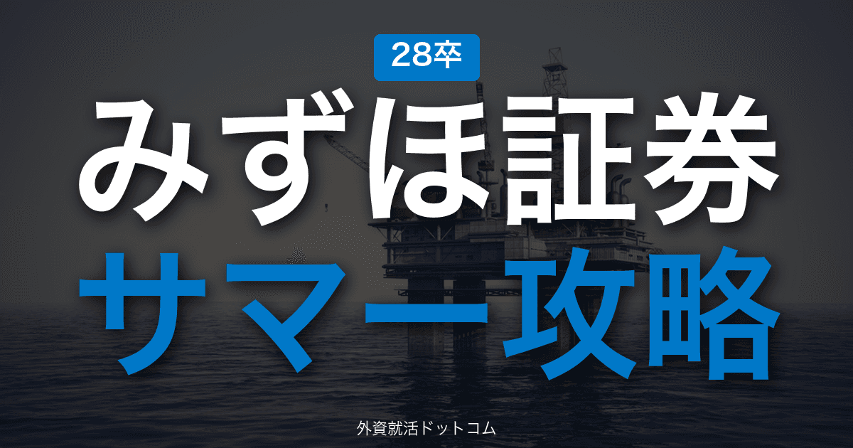 【28卒】みずほ証券 サマーインターン完全攻略|部門別ジョブ・面接の攻略