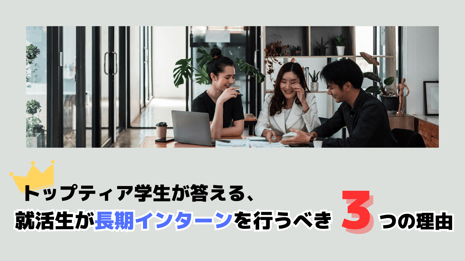 トップティア学生が答える、就活生が長期インターンを行うべき3つの理由