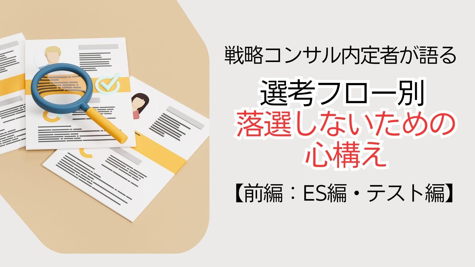 戦略コンサル内定者が語る「選考フロー別 落選しないための心構え」 【前編:ES編・テスト編】