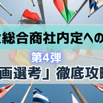 「動画選考」を突破するための徹底攻略法~5大総合商社内定への道(4)〜