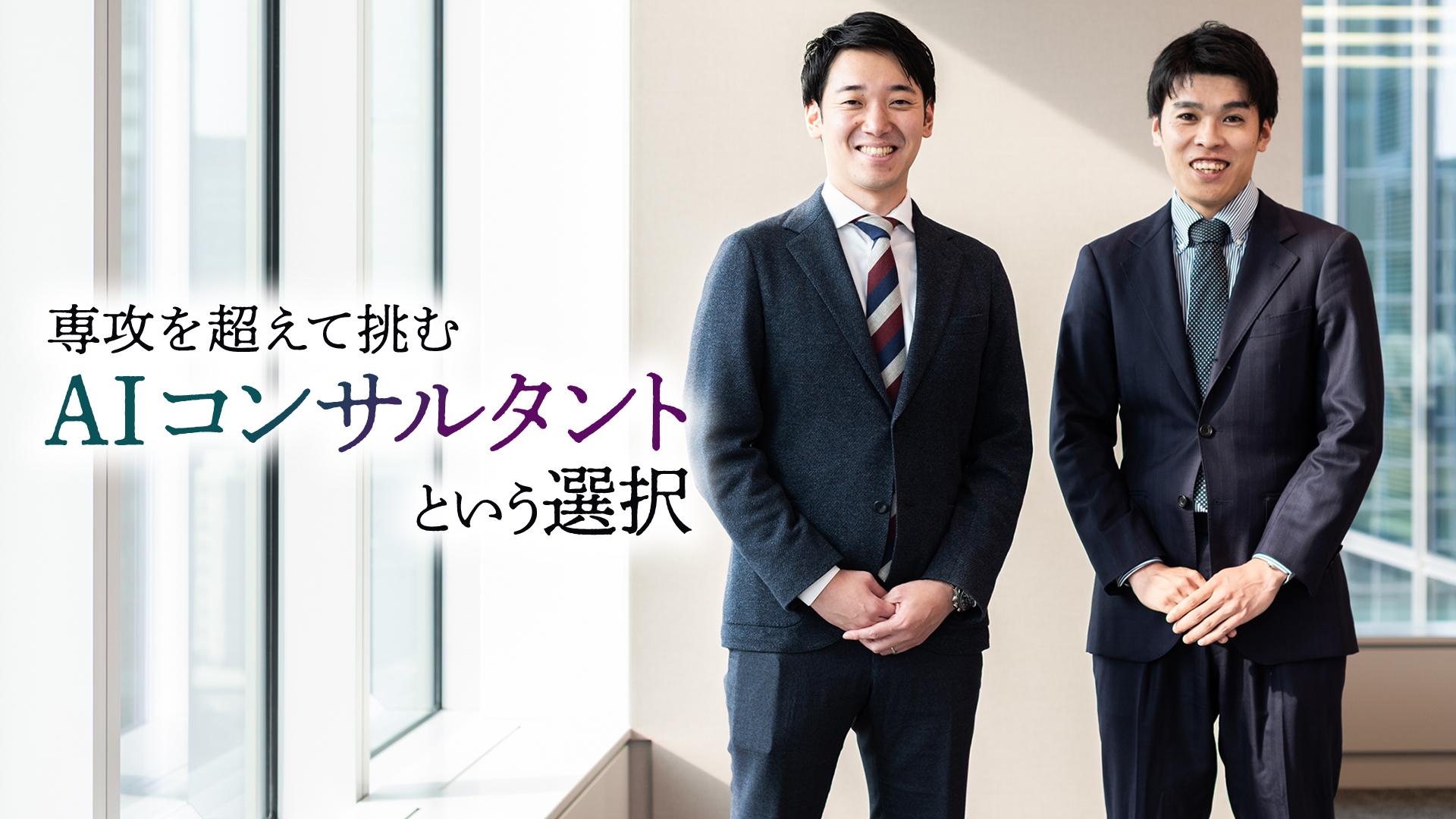 AIコンサルタントという選択──文理を超えた成長の場