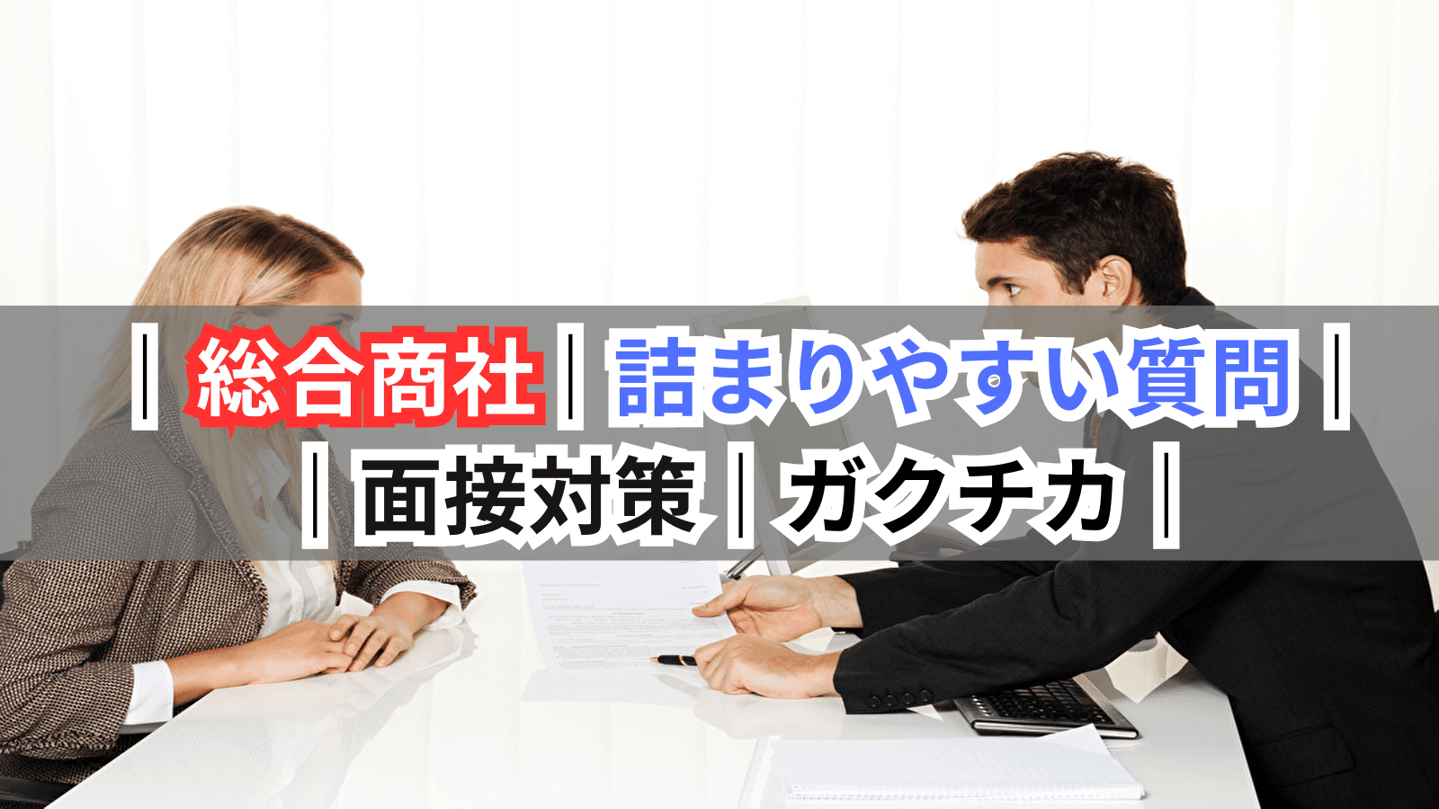 総合商社の面接で詰まりやすい質問とその対策