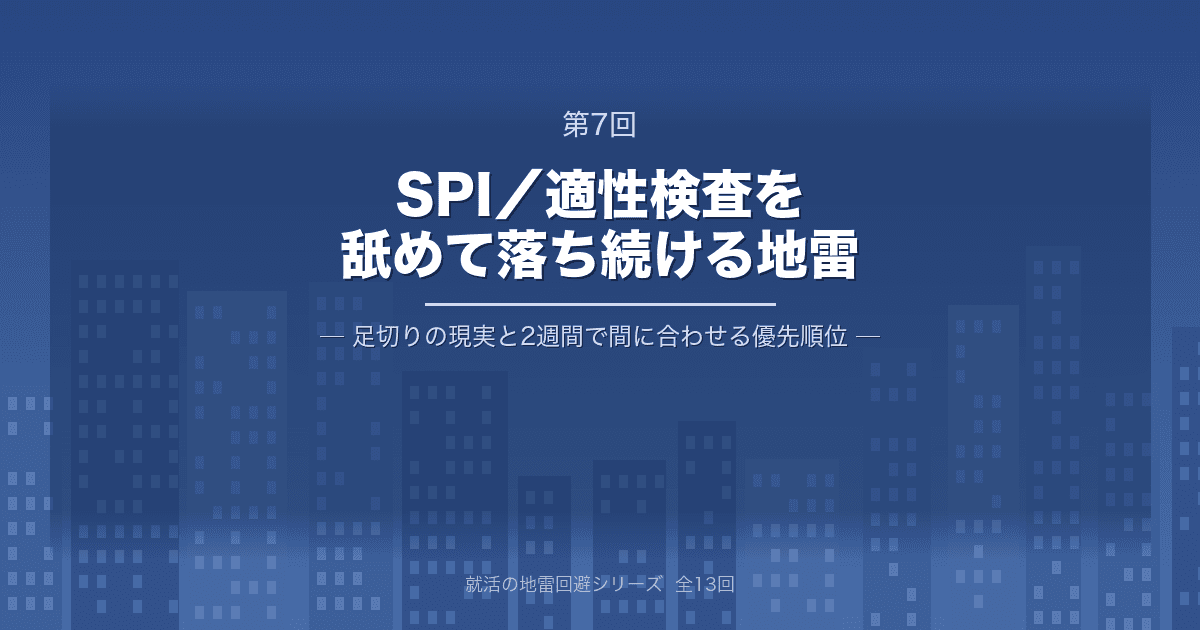 【就活の地雷回避 第7回】SPI/適性検査を舐めて落ち続ける地雷 ─ 足切りの現実と、2週間で間に合わせる優先順位