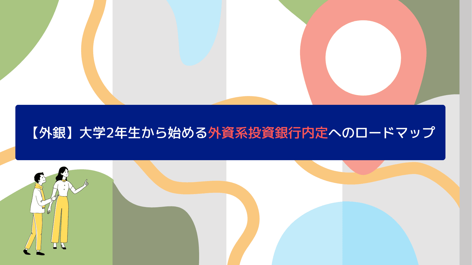 【外銀】今からでも遅くない!外資系投資銀行内定へのロードマップ