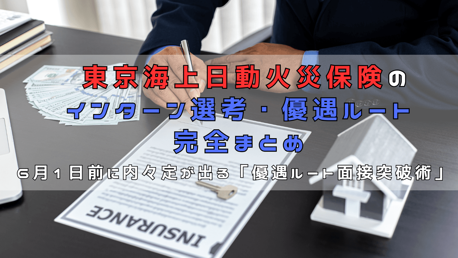 東京海上日動火災保険のインターン選考・優遇ルート完全まとめ ~6月1日前に内々定が出る「優遇ルート面接突破術」~