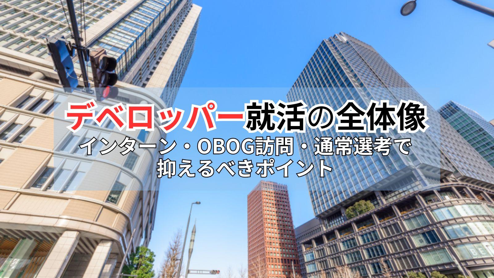 【保存版】デベロッパー就活の全体像 〜インターン・OBOG訪問・通常選考で抑えるべきポイント〜