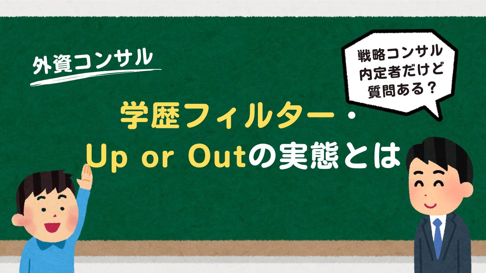 外資系コンサルにおける学歴フィルター、Up or Outの実態とは?~「戦略コンサル内定者だけど質問ある?」前編~
