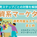 【選考ステップごとの対策を解説】外資マーケターを求める企業の選考内容・スケジュールまとめ