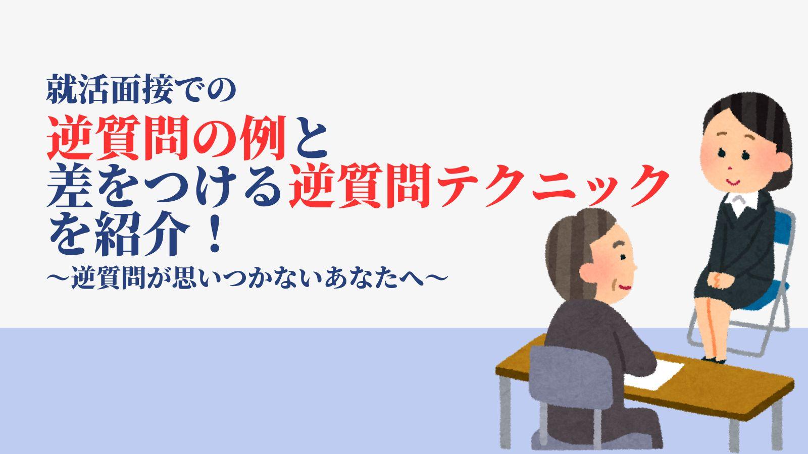 面接での逆質問の例と差をつける逆質問テクニックを紹介!|逆質問が思いつかないあなたへ