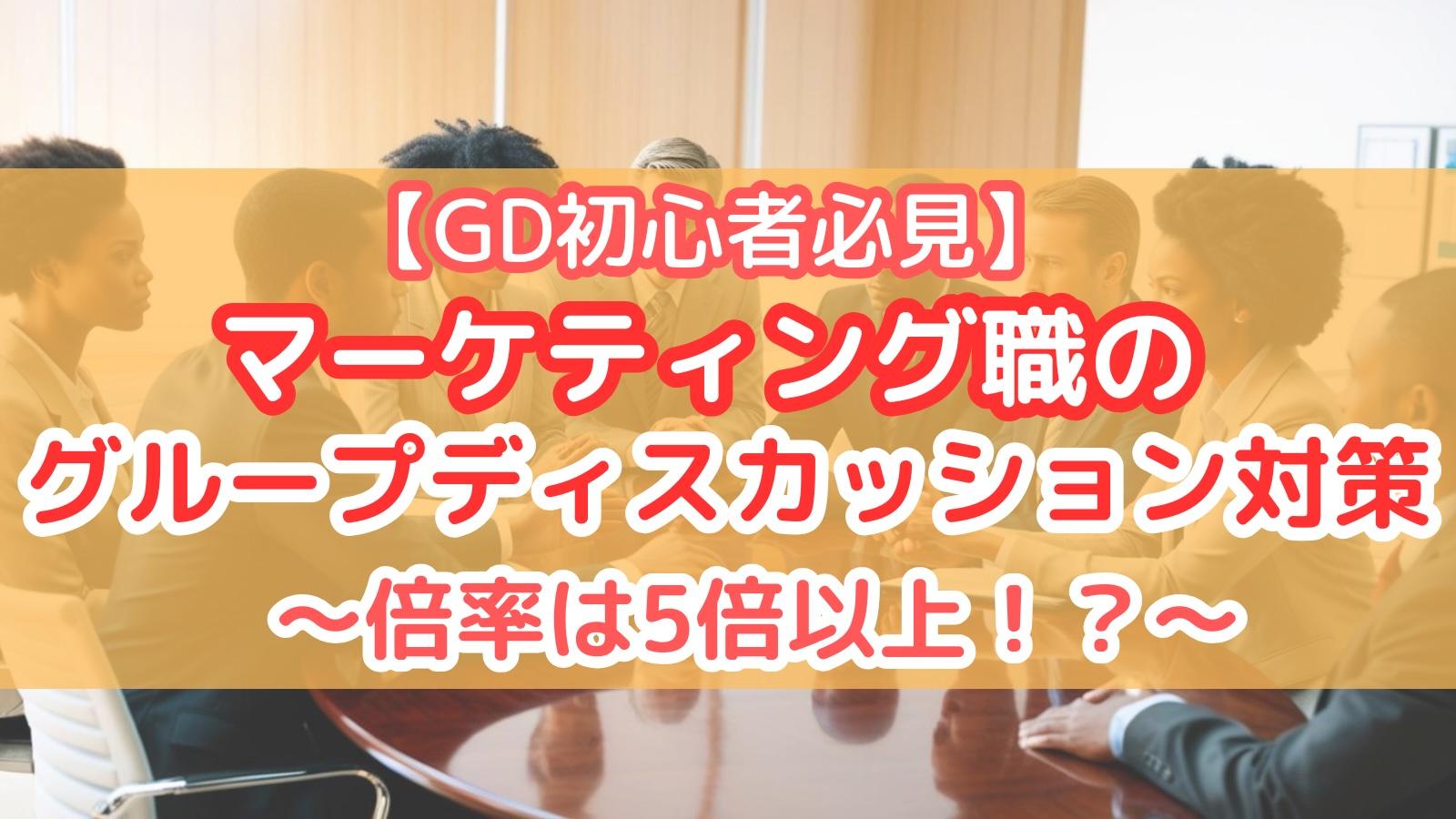 【GD初心者必見】マーケティング職のGD(グループディスカッション)対策~倍率は5倍以上!?~