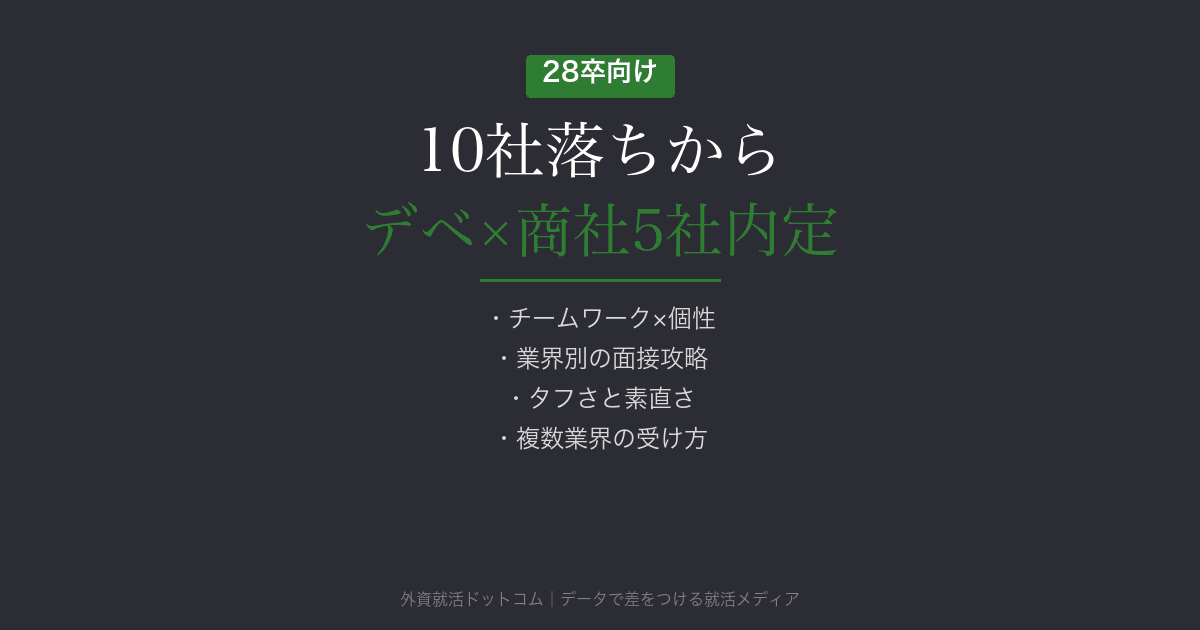 10社落ちから三井不動産・伊藤忠・三菱地所に内定|デベ×商社を両取りした逆転劇