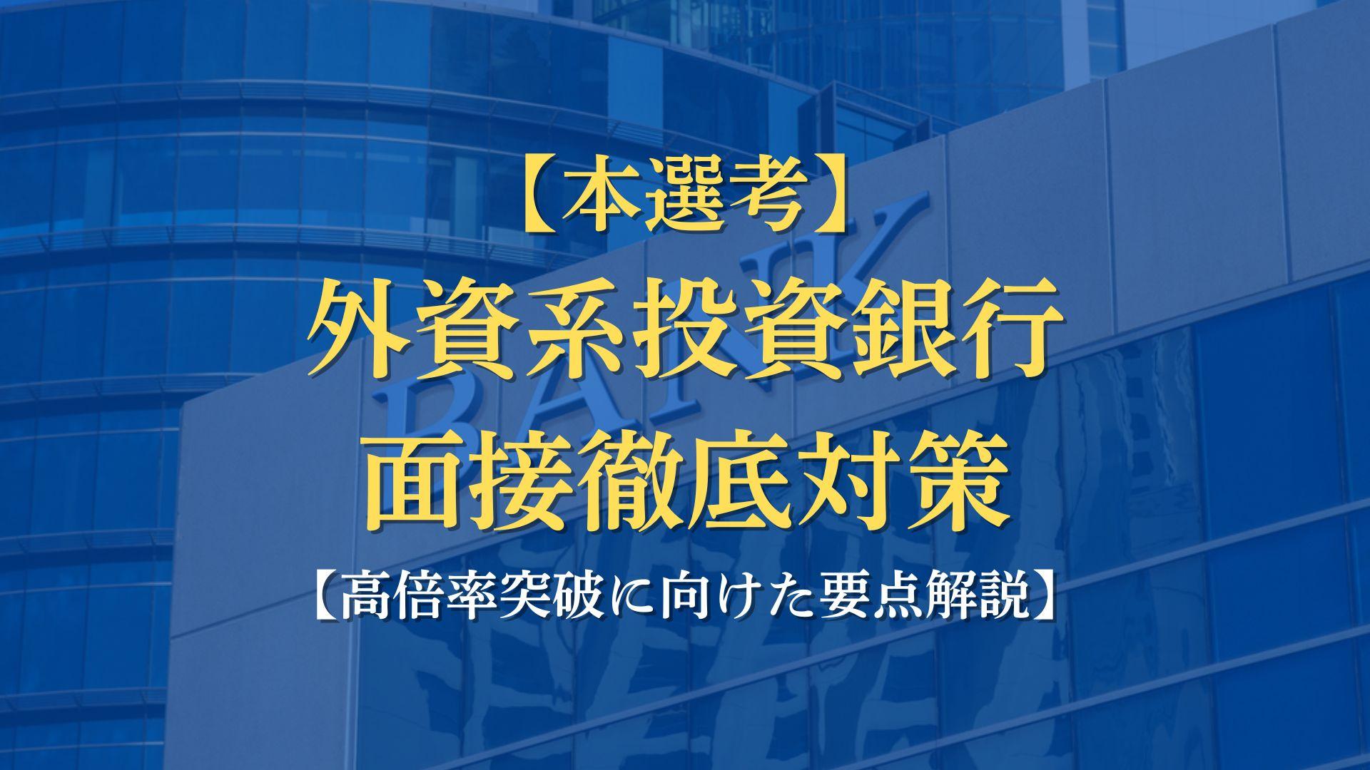 【外銀IBD】外資系投資銀行本選考面接対策〜面接ごとのポイントを抑えよう〜