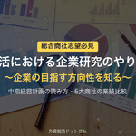 【総合商社志望必見!】就活における企業研究のやり方を徹底解説~企業の目指す方向性を知る~