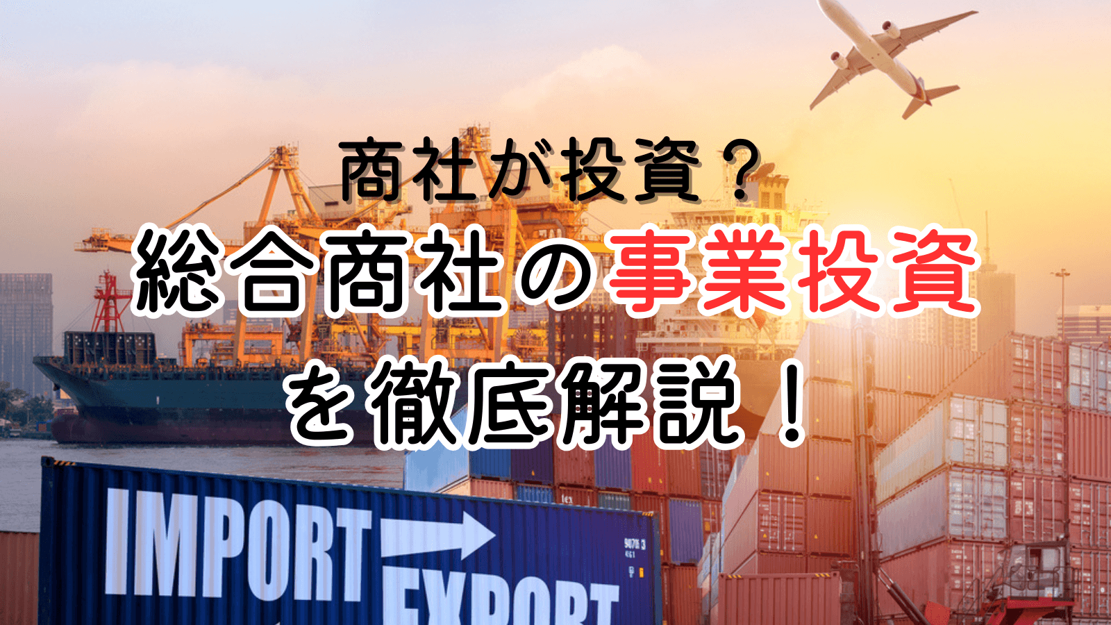 商社が投資?総合商社の事業投資を徹底解説!