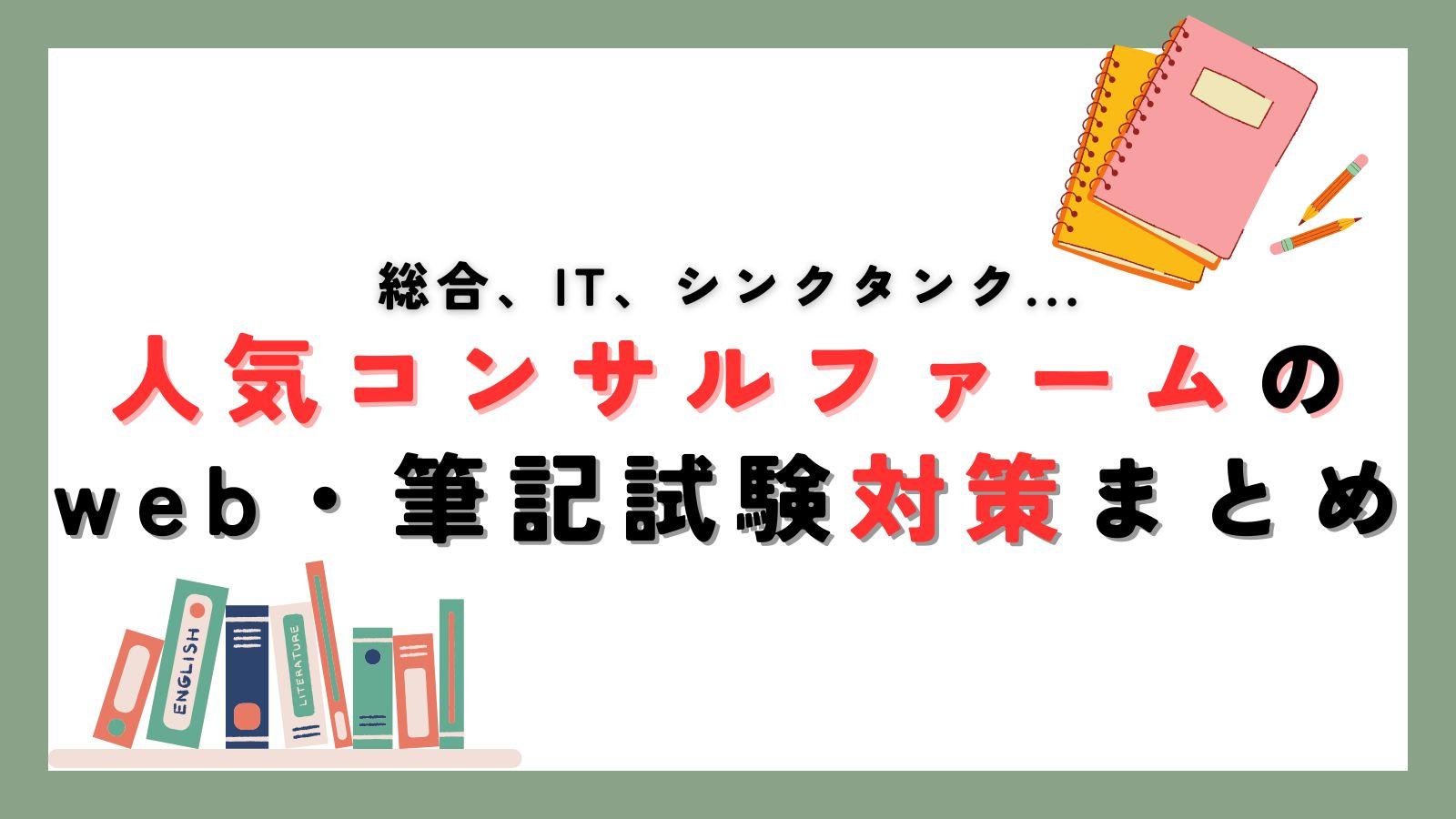 総合、IT、シンクタンク...人気コンサルファームのweb・筆記試験対策まとめ