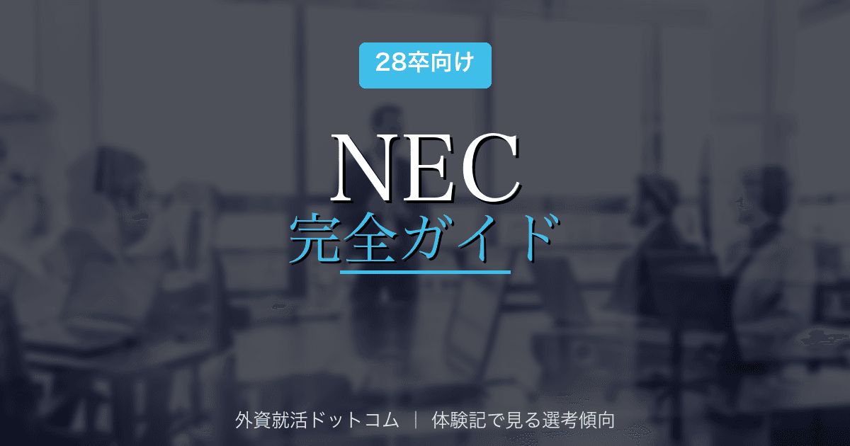 【28卒】NEC完全ガイド|公開情報で見る企業概要と選考対策の方向性