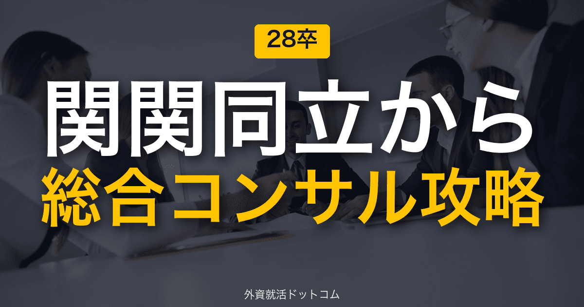 【28卒】関関同立生が総合コンサルに内定するためのロードマップ|関西からBig4+アクセンチュアを攻略
