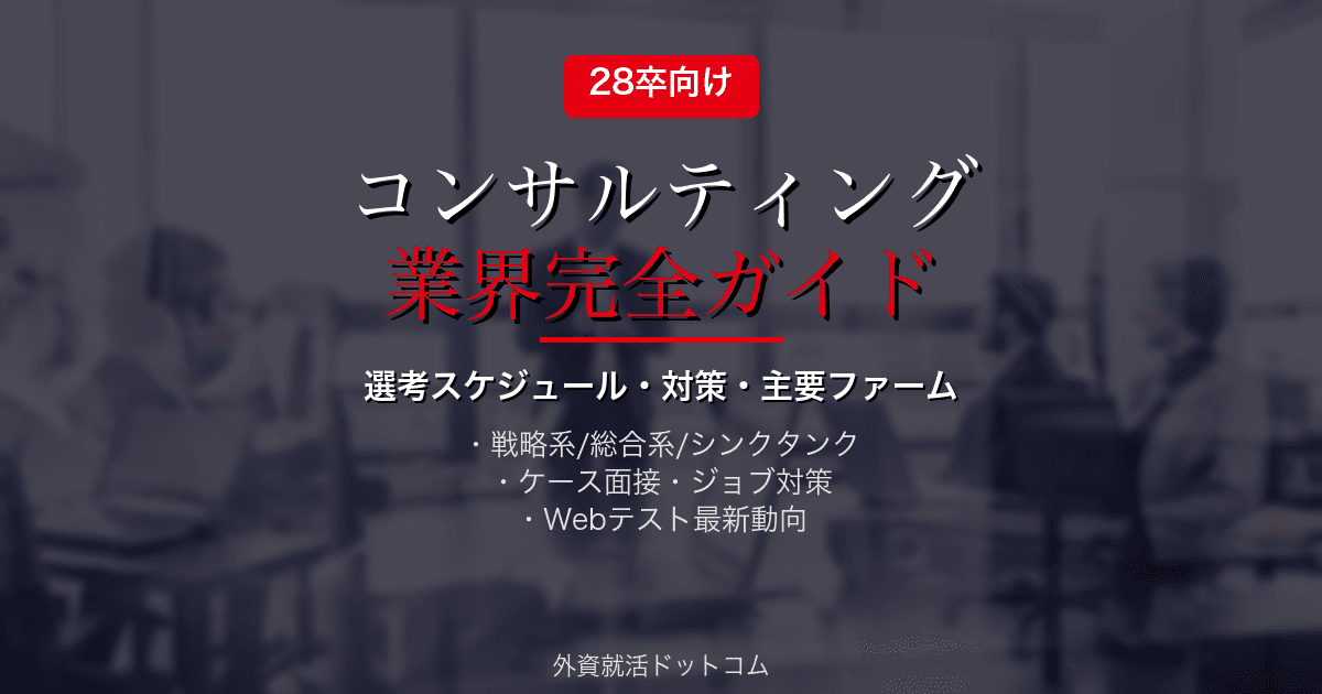 【28卒】コンサルティング業界 完全ガイド|選考スケジュール・対策・主要ファーム