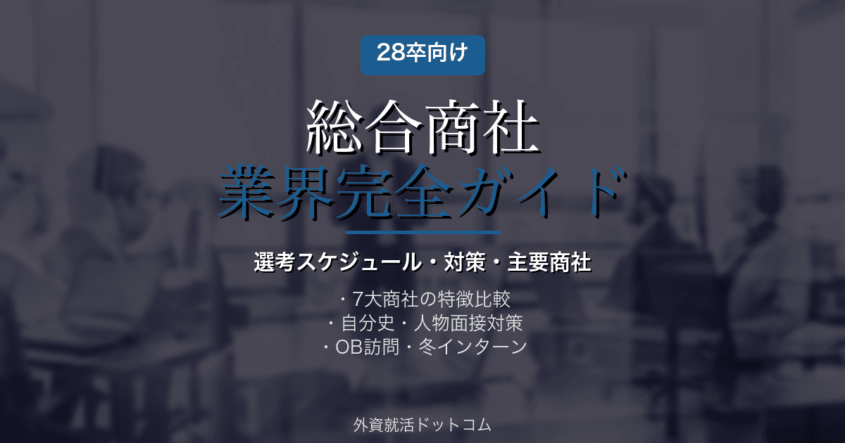 【28卒】総合商社業界 完全ガイド|選考スケジュール・対策・主要商社
