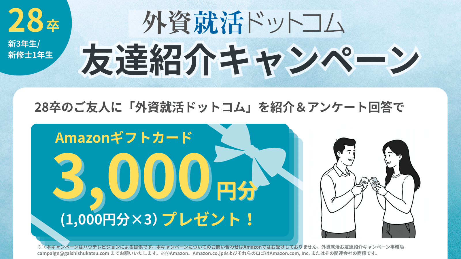 【紹介人数×Amazonギフト券3,000円】2028卒対象・外資就活ドットコム友達紹介キャンペーン
